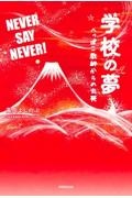 学校の夢　へっぽこ教師からの出発