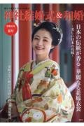 神社結婚式＆和婚　日本の伝統が香る　華麗なる花嫁衣裳～美しい日本の花嫁～　令和五年夏号　厳かで優美な日本の結婚式