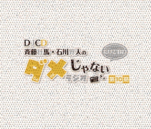 ＤＪＣＤ「斉藤壮馬・石川界人のダメじゃないラジオ」第１０期だけどＢＤ