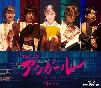 音楽朗読劇　アシガール　＜第3回公演＞　Blu－ray