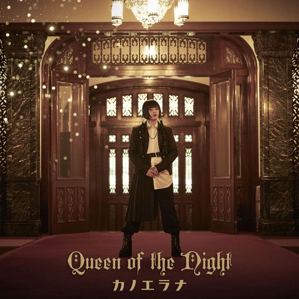 Ｑｕｅｅｎ　ｏｆ　ｔｈｅ　Ｎｉｇｈｔ＜通常盤＞