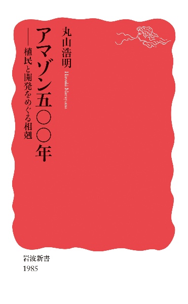 アマゾン五〇〇年　植民と開発をめぐる相剋