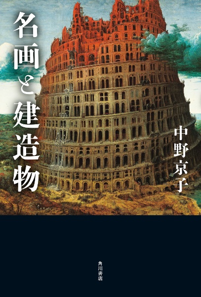 名画と建造物