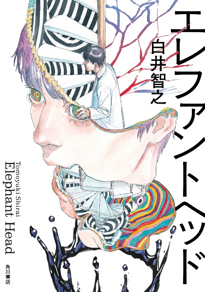 エレファントヘッド/白井智之 本・漫画やDVD・CD・ゲーム、アニメをT