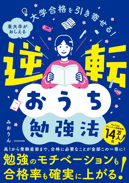 大学合格を引き寄せる！　東大卒がおしえる　逆転おうち勉強法