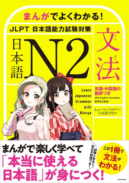 まんがでよくわかる！　日本語　Ｎ２　＜ＪＬＰＴ　日本語能力試験対策＞【文法】　Ｌｅａｒｎ　Ｊａｐａｎｅｓｅ　Ｇｒａｍｍａｒ　ｗｉｔｈ　Ｍａｎｇａ