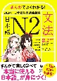 まんがでよくわかる！　日本語　N2　＜JLPT　日本語能力試験対策＞【文法】　Learn　Japanese　Grammar　with　Manga