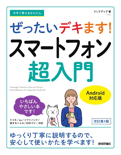 今すぐ使えるかんたんぜったいデキます！スマートフォン超入門Ａｎｄｒｏｉｄ対応版［改訂４版］