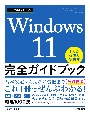 今すぐ使えるかんたんWindows11　完全ガイドブック　困った解決＆便利技［改訂2版］
