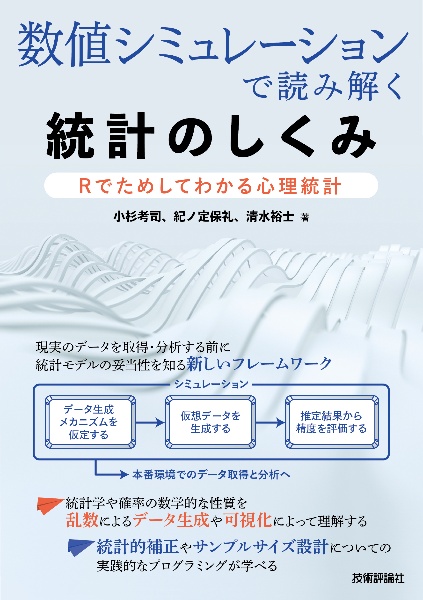 数値シミュレーションで読み解く統計のしくみ～Ｒでためしてわかる心理統計