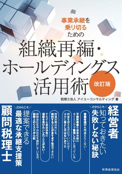 事業承継を乗り切るための組織再編・ホールディングス活用術