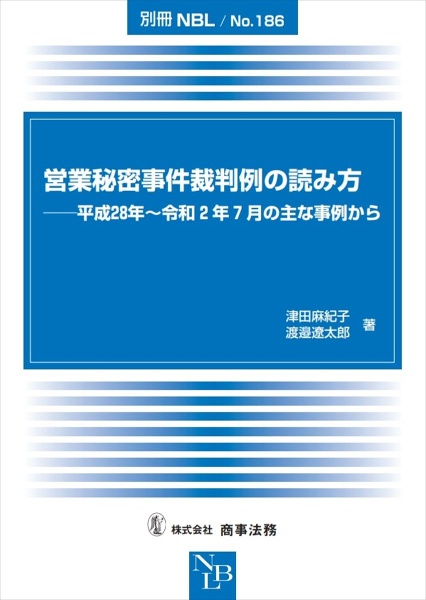 営業秘密事件裁判例の読み方　平成２８年～令和２年７月の主な事例から　別冊ＮＢＬ１８６