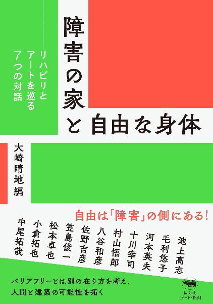 障害の家と自由な身体　リハビリとアートを巡る７つの対話