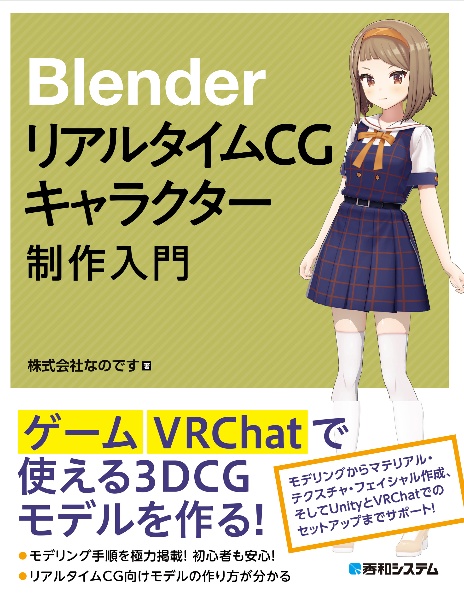 ＢｌｅｎｄｅｒリアルタイムＣＧキャラクター制作入門