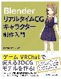 BlenderリアルタイムCGキャラクター制作入門