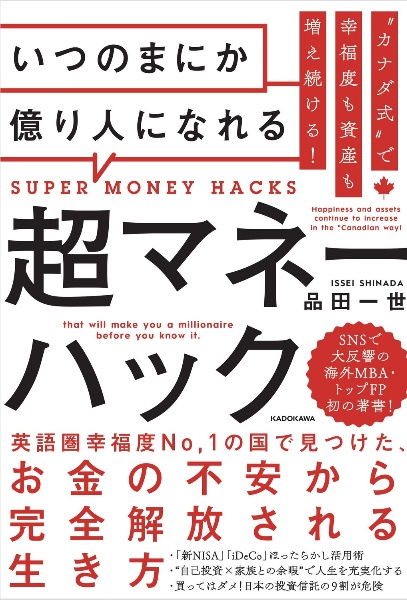 “カナダ式”で幸福度も資産も増え続ける！　いつのまにか億り人になれる超マネーハック