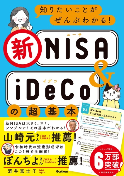 知りたいことがぜんぶわかる！新ＮＩＳＡ＆ｉＤｅＣｏの超基本