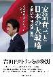 安倍晋三と日本の大戦略　21世紀の「利益線」構想