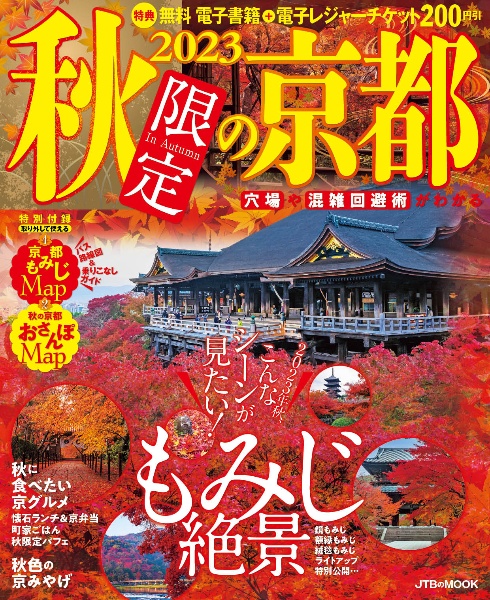 秋限定の京都　２０２３年秋、こんなシーンが見たい！もみじ絶景