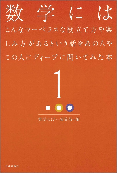 数学にはこんなマーベラスな役立て方や楽しみ方があるという話をあの人やこの人にディープに聞いてみた本
