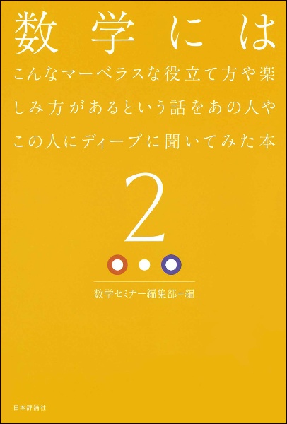 数学にはこんなマーベラスな役立て方や楽しみ方があるという話をあの人やこの人にディープに聞いてみた本