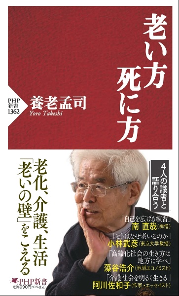 老い方、死に方