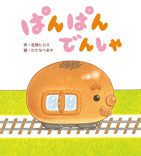 おはんちゃ ぱんぱんでんしゃ/五味ヒロミ - 販売書籍｜TSUTAYA レンタル・販売
