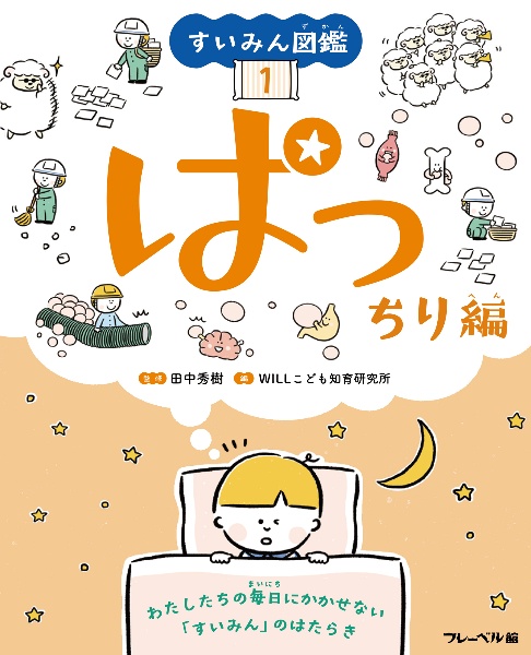 すいみん図鑑　ぱっちり編　図書館用特別堅牢製本図書