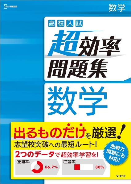 高校入試 超効率問題集 数学/文英堂編集部 本・漫画やDVD・CD・ゲーム