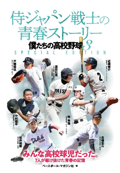 侍ジャパン戦士の青春ストーリー　僕たちの高校野球　ＳＰＥＣＩＡＬ　ＥＤＩＴＩＯＮ