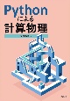 Pythonによる計算物理