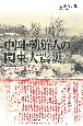 中国・朝鮮人の関東大震災　共助・虐殺・独立運動