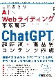 これからのAI×Webライティング本格講座　ChatGPTで超時短・高品質コンテンツ作成