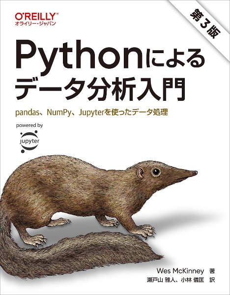 Ｐｙｔｈｏｎによるデータ分析入門　第３版　ｐａｎｄａｓ、ＮｕｍＰｙ、Ｊｕｐｙｔｅｒを使ったデータ処理