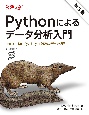 Pythonによるデータ分析入門　第3版　pandas、NumPy、Jupyterを使ったデータ処理