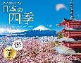 旅人を魅了する日本の四季CALENDAR　2024
