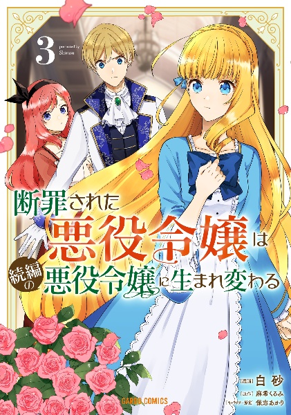 断罪された悪役令嬢は続編の悪役令嬢に生まれ変わる３