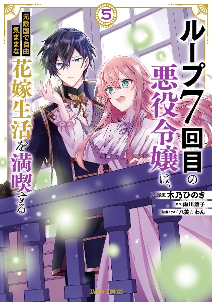 ループ７回目の悪役令嬢は、元敵国で自由気ままな花嫁生活を満喫する５