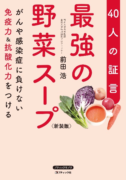 最強の野菜スープ４０人の証言　新装版　がんや感染症に負けない免疫力＆抗酸化力をつける