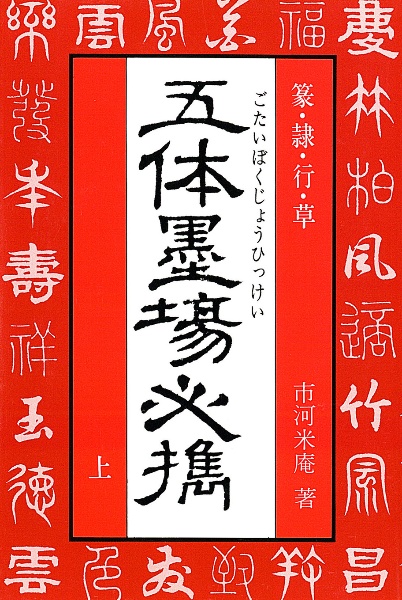 米庵墨談 正続 米菴墨談 正續各三巻(市河米菴) / 名雲書店 / 古本、中古本、古書籍の