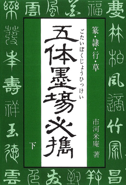 米庵墨談 正続 米菴墨談 正續各三巻(市河米菴) / 名雲書店 / 古本、中古本、古書籍の