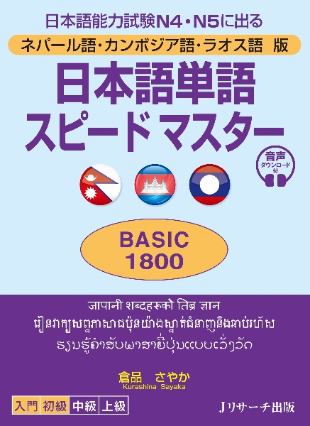 日本語単語スピードマスターＢＡＳＩＣ１８００　ネパール語・カンボジア語・ラオス語版