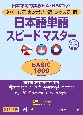 日本語単語スピードマスターBASIC1800　ネパール語・カンボジア語・ラオス語版