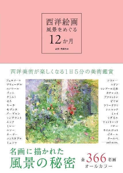 西洋絵画　風景をめぐる１２か月