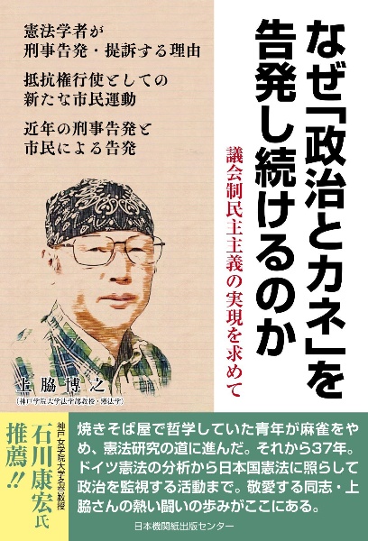 なぜ「政治とカネ」を告発し続けるのか　議会制民主主義の実現を求めて