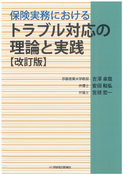 保険実務におけるトラブル対応の理論と実践〔改訂版〕