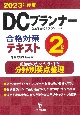 DCプランナー2級合格対策テキスト　2023年度版　企業年金総合プランナー