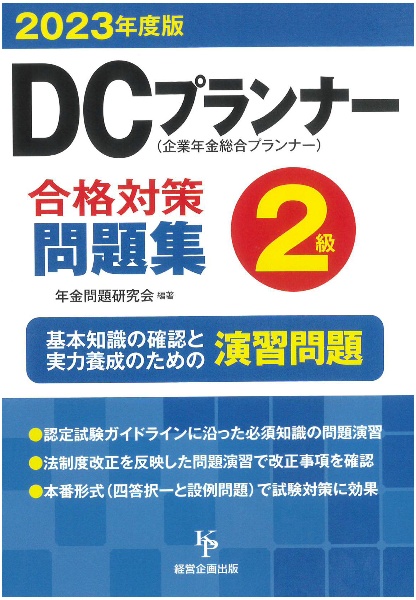 ＤＣプランナー２級合格対策問題集　２０２３年度版　企業年金総合プランナー