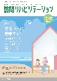 訪問リハビリテーション　特集：訪問リハに物申すっ？　“だらだらリハ”　や　“いつまで　第13巻第3号　訪問リハに関わるセラピストのための実務書