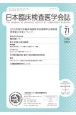 日本臨床検査医学会誌　Vol．71　No．7